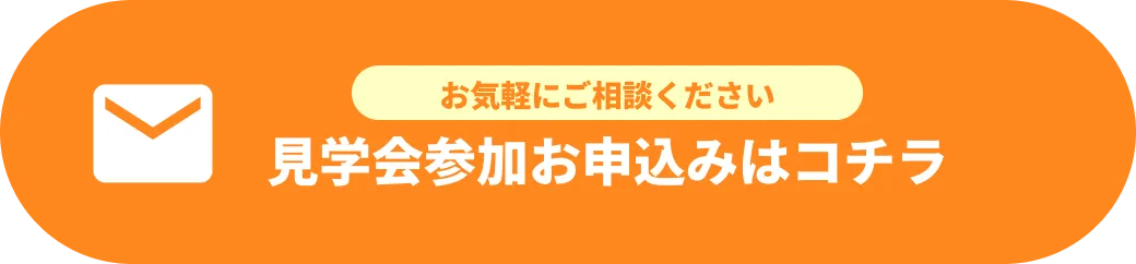見学会参加お申し込みはコチラ お気軽にご相談ください