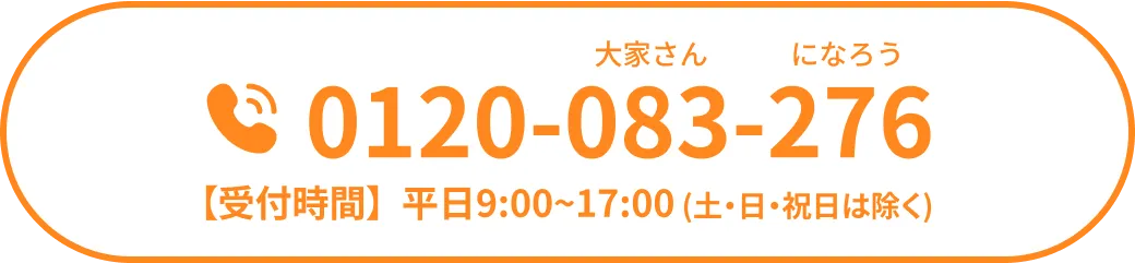 0120-083-276 【受付時間】平日9:00~17:00(土・日・祝日は除く)
