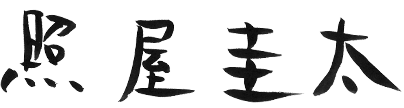 照屋圭太
