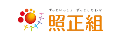 照正組