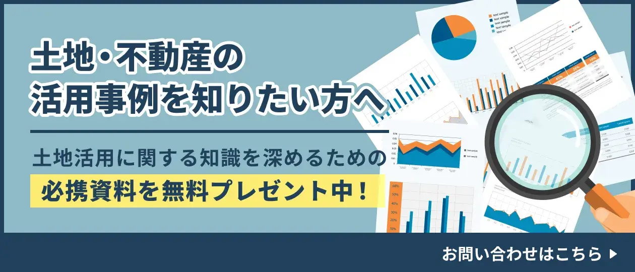 土地・不動産の活用事例を知りたい方へ