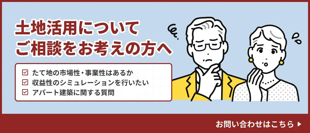 土地活用についてご相談をお考えの方へ