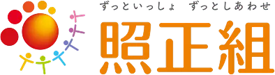 照正組