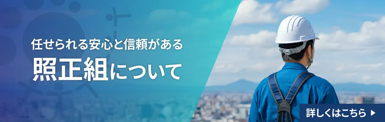 照正組について、詳しくはこちら